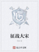 征戰大宋 征戰大宋