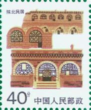 陝北民居郵票