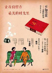 平如美棠:我倆的故事 平如美棠:我倆的故事