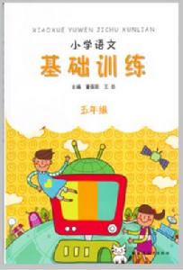 國小語文基礎訓練(五年級) 國小語文基礎訓練(五年級)