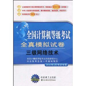 《全國計算機等級考試全真模擬試卷：三級網路技術》