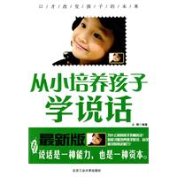 從小培養孩子學說話 從小培養孩子學說話
