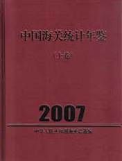 《中國海關統計年鑑》