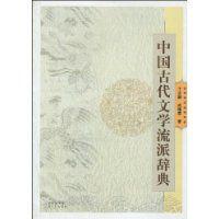 中國古代文學流派辭典 中國古代文學流派辭典