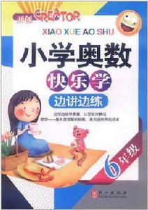 國小奧數快樂學6年級 國小奧數快樂學6年級