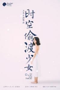 時光偷渡少女 時光偷渡少女