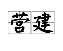 建設 建設