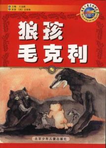 狼孩毛克利 狼孩毛克利