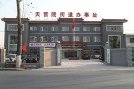 天宮院街道 天宮院街道