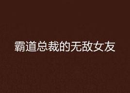 霸道總裁的無敵女友 霸道總裁的無敵女友