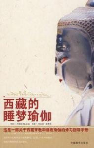 西藏的睡夢瑜伽 西藏的睡夢瑜伽