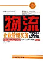物流企業管理實務 物流企業管理實務