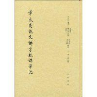 章太炎說文解字授課筆記