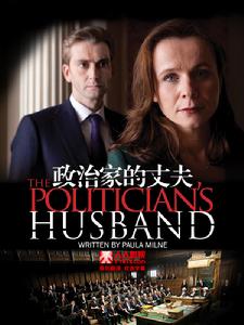政治家的丈夫