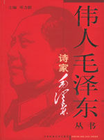 《詩家毛澤東》 《詩家毛澤東》