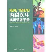 內科醫生實用裝備手冊