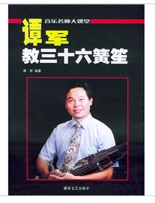 譚軍教三十六簧笙