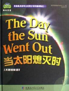 當太陽熄滅時 當太陽熄滅時