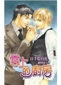 雲上的廚房 雲上的廚房