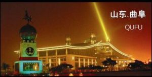 曲阜