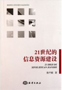 《21世紀的信息資源建設》