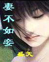 《妻不如妾》