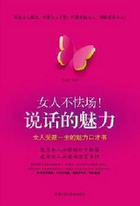 女人不怯場！說話的魅力