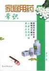 《家庭用藥常識》 《家庭用藥常識》