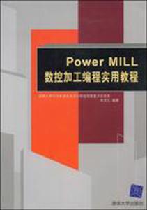 PowerMILL數控加工編程實用教程 PowerMILL數控加工編程實用教程
