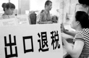 出口貨物退稅 出口貨物退稅