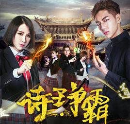 詩王爭霸 詩王爭霸