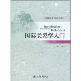 國際關係學入門 國際關係學入門