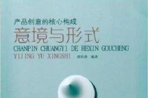 產品創意的核心構成:意境與形式 產品創意的核心構成:意境與形式