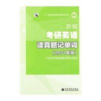 新編考研英語讀真題記單詞 新編考研英語讀真題記單詞