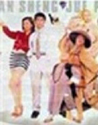 《天生絕配》 《天生絕配》