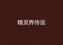 精靈界傳說 精靈界傳說