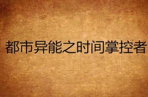 都市異能之時間掌控者 都市異能之時間掌控者