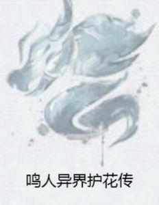 鳴人異界護花傳 鳴人異界護花傳