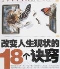 改變人生現狀的18個訣竅 改變人生現狀的18個訣竅