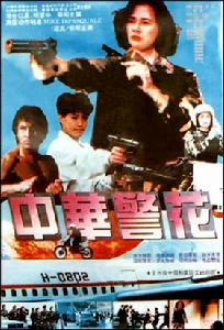 中華警花 中華警花