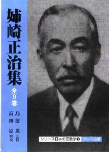 日本宗教學創始者姊崎正治