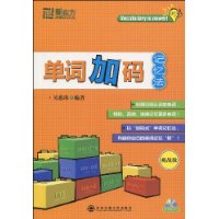 單詞加碼記憶法 單詞加碼記憶法