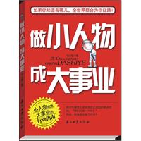 《做小人物成大事業》