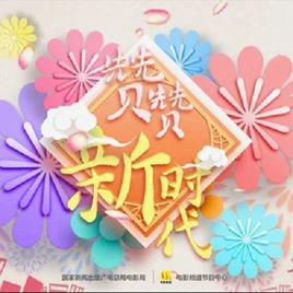 贊贊新時代 贊贊新時代