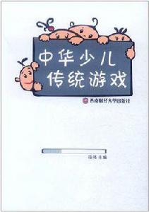 中華少兒傳統遊戲 中華少兒傳統遊戲