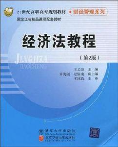 經濟法教程（第2版）