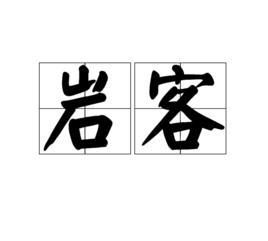 岩客 岩客
