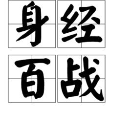 身經百戰[成語]