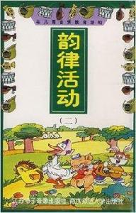 幼稚園音樂教育活動·韻律活動2 幼稚園音樂教育活動·韻律活動2