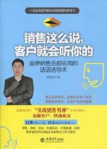 銷售這么說,客戶就會聽你的 銷售這么說,客戶就會聽你的